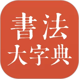 书法大字典下载免费