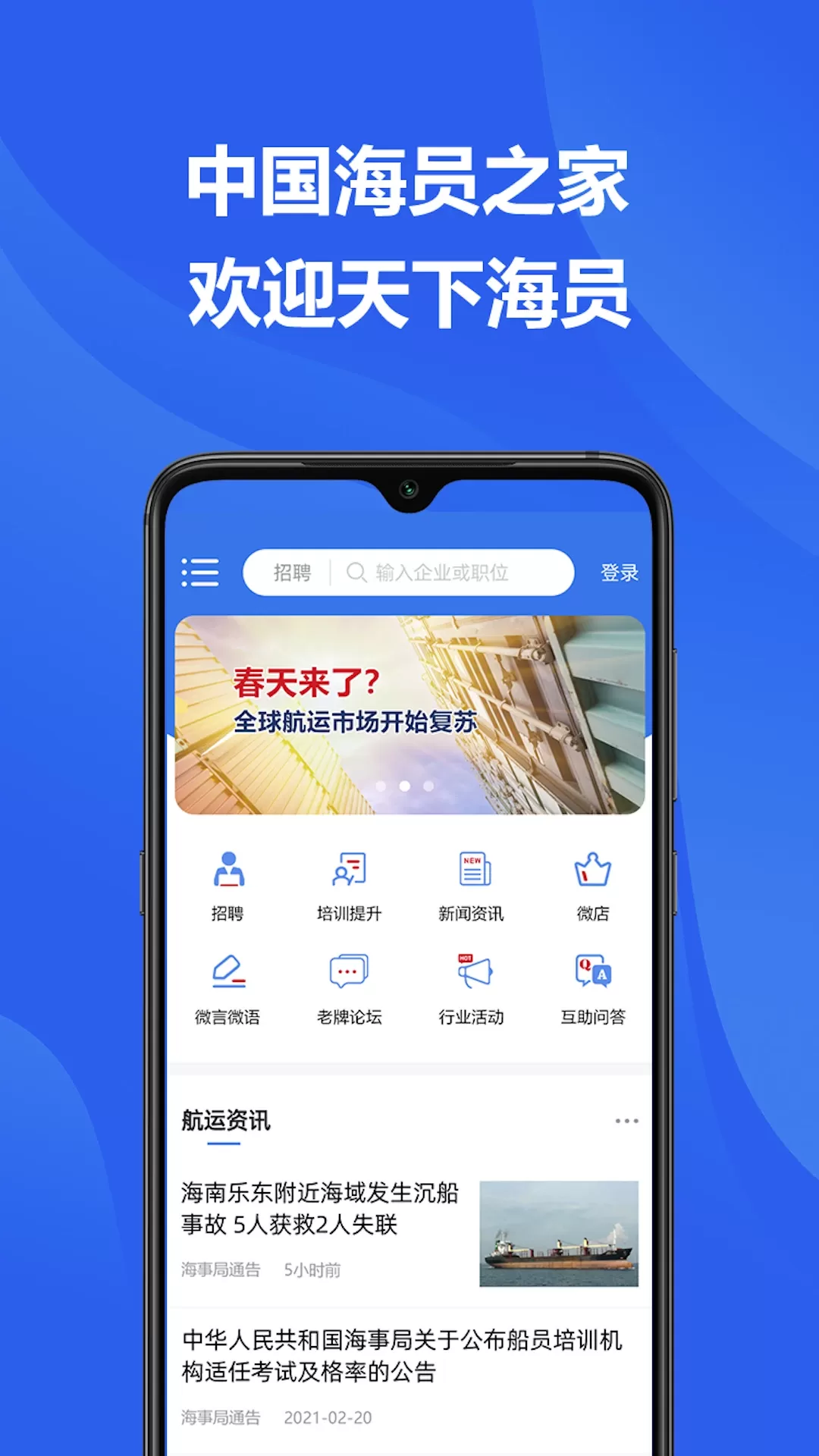 中国海员之家正式版手机版