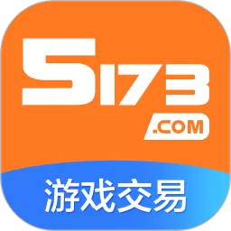 5173交易下载官方版