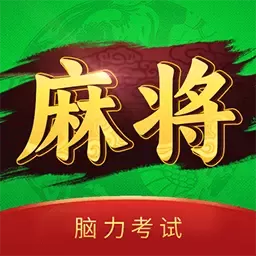 麻将脑力考试安卓手机版