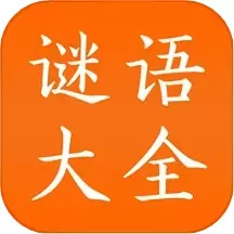 谜语大全安卓版最新版