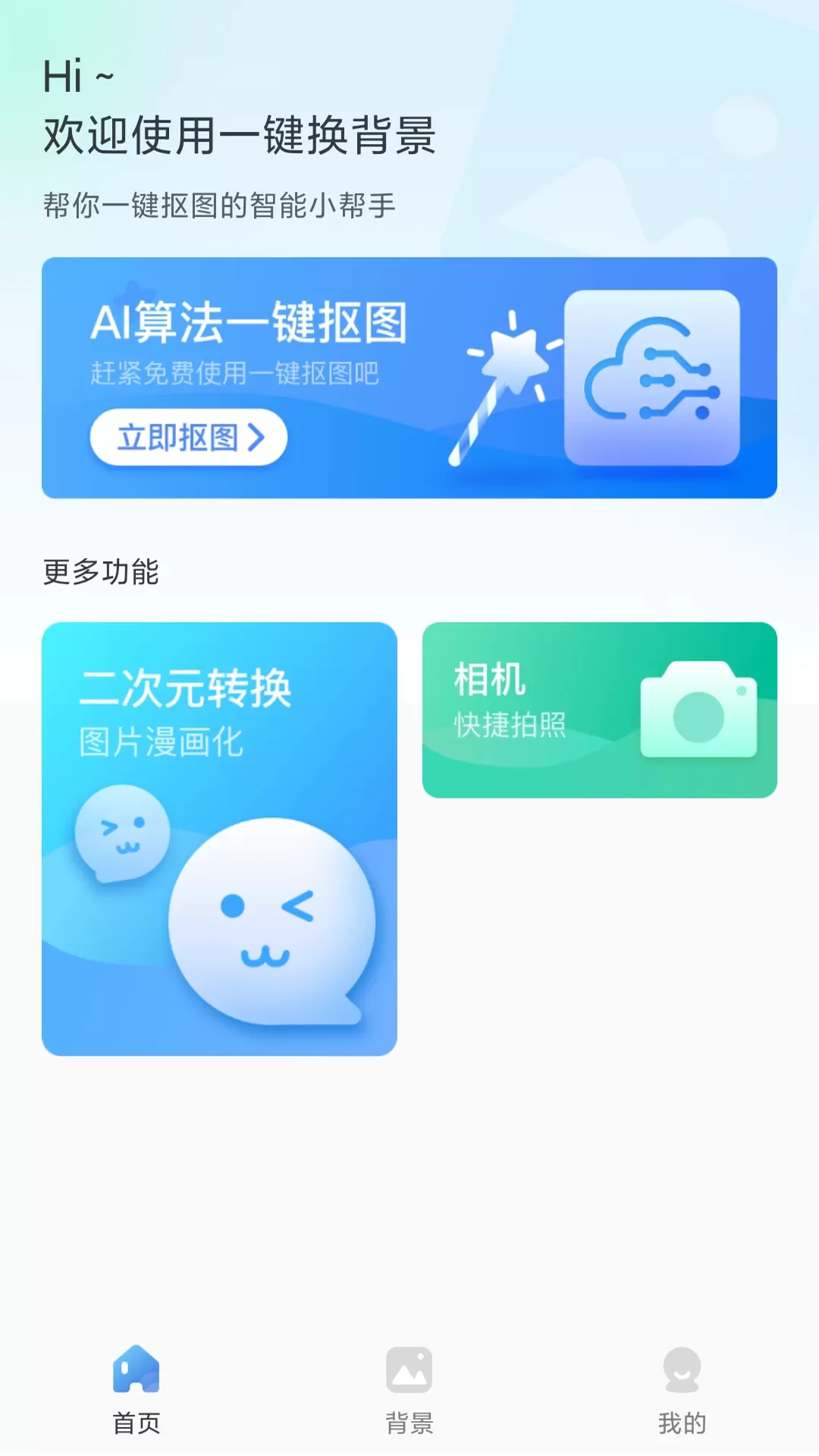 一键换背景下载app