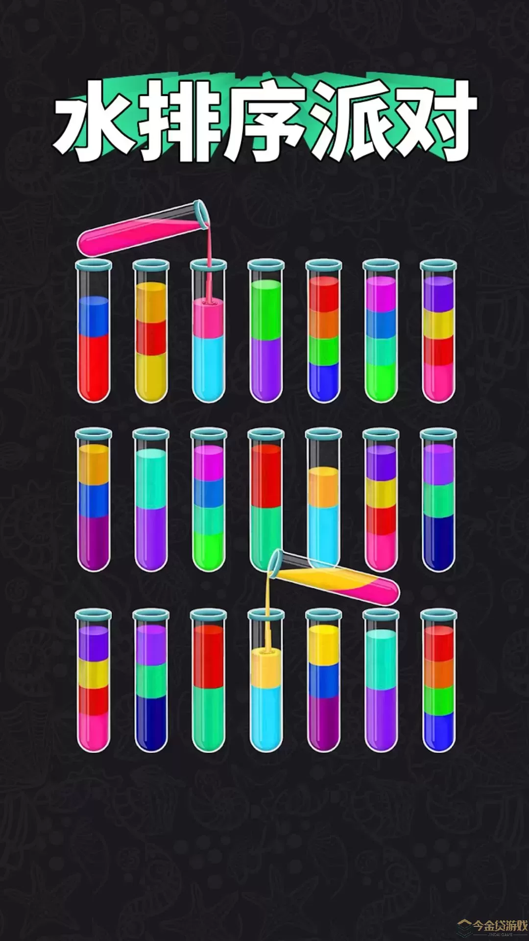 水排序派对游戏最新版