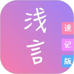 浅言速记版app最新版