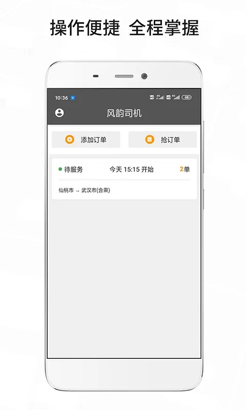 风韵城际司机官网版app