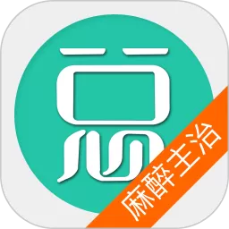 麻醉学主治医师总题库免费版下载