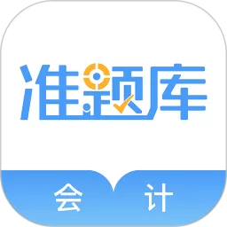 会计准题库app下载