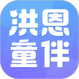 洪恩童伴下载app