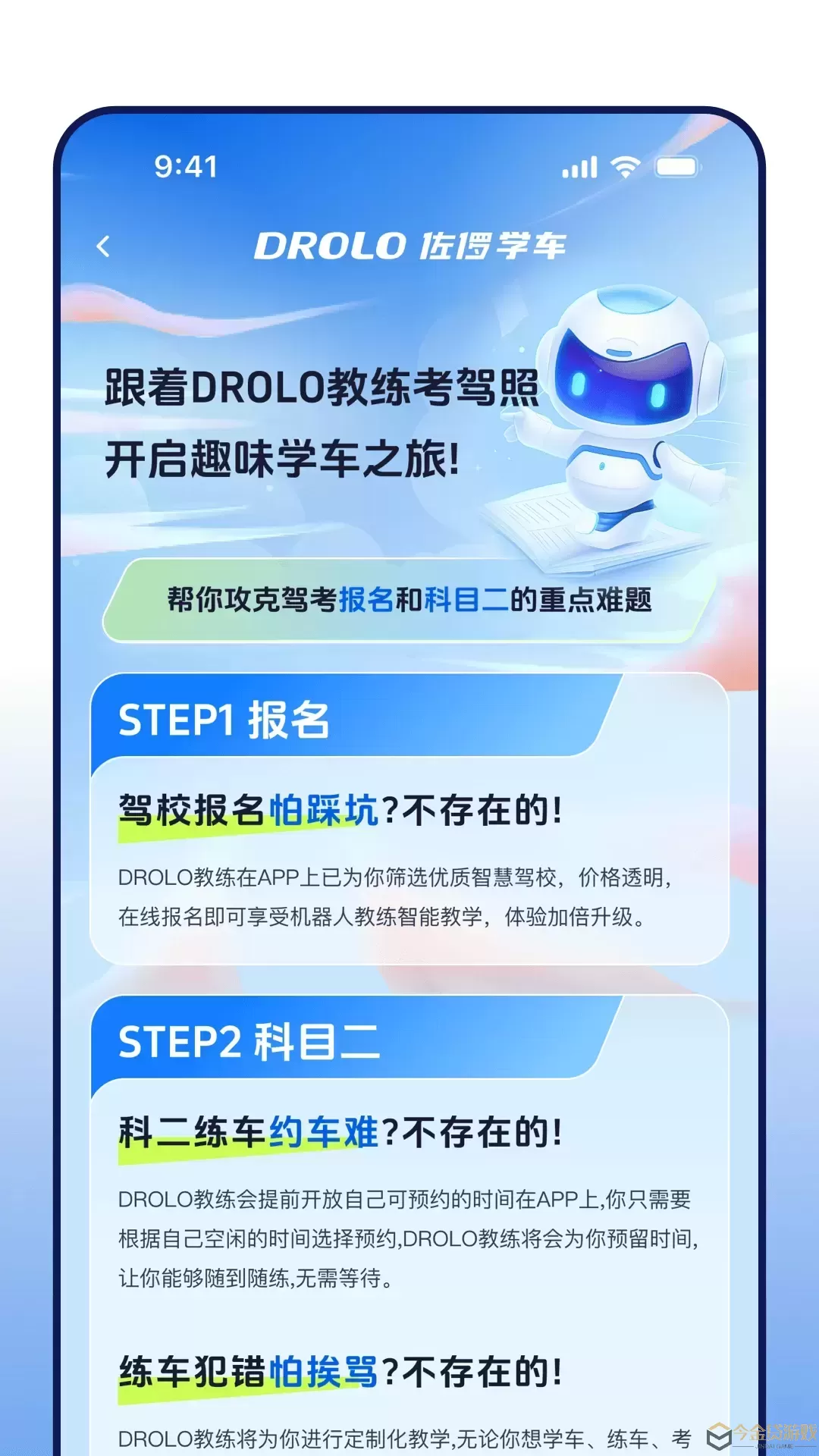 DROLO学车手机版