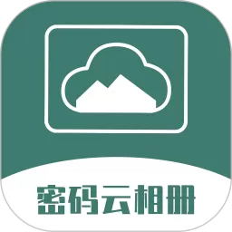 密码云相册app安卓版