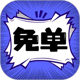 免单漫画下载安卓版