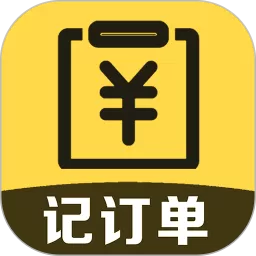 记订单app下载