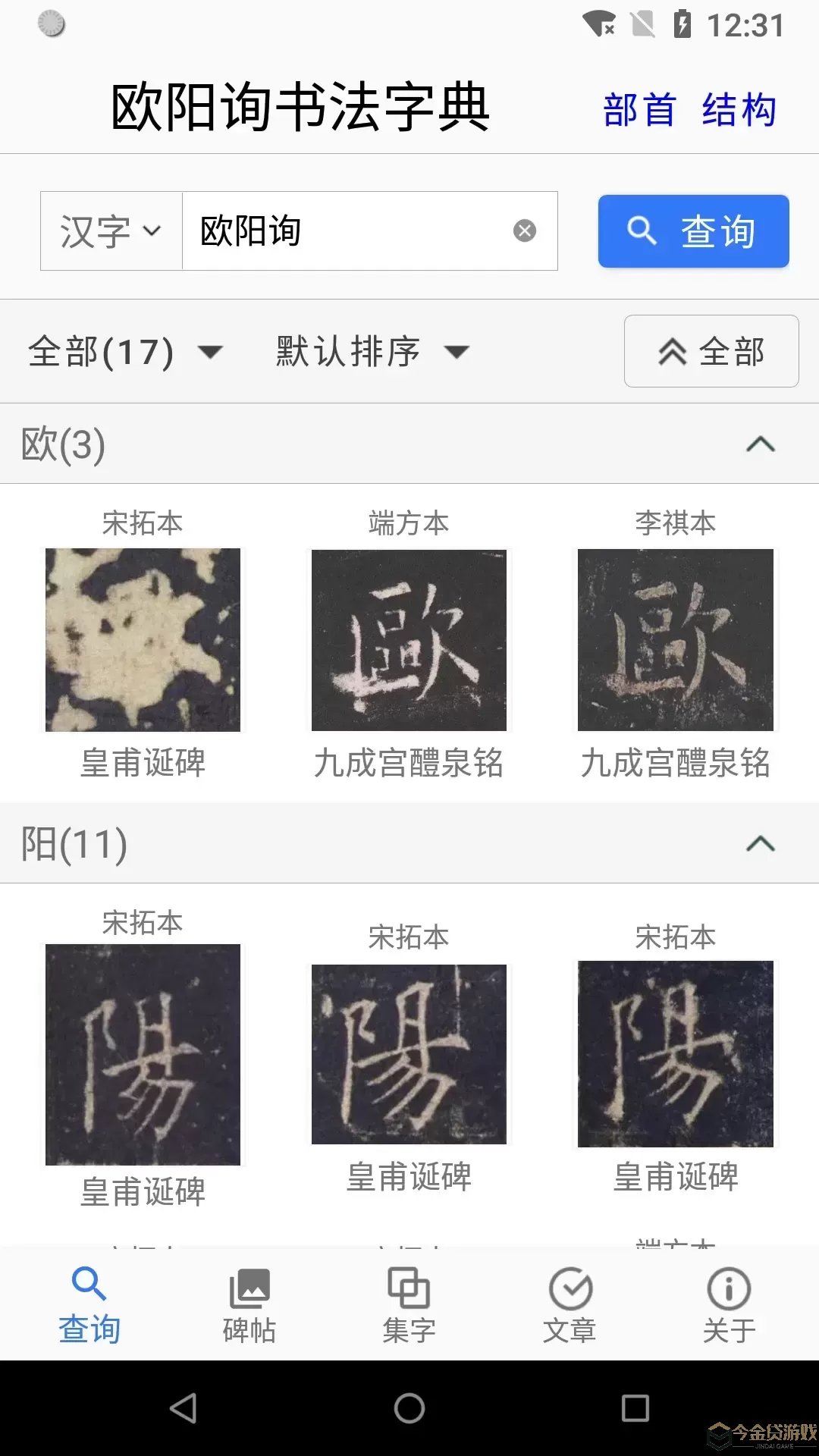 欧阳询书法字典官方免费下载