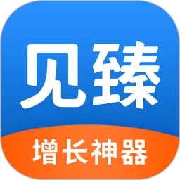 见臻增长神器下载app