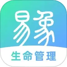 易象生命管理官网版下载