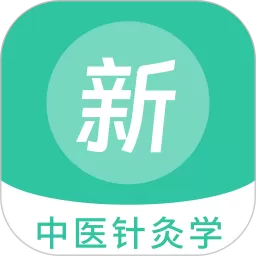 中医针灸学新题库下载免费