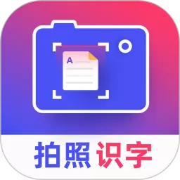 拍照识字王app下载