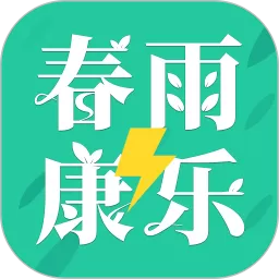 春雨康乐极速版下载安卓