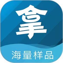 拿个样官网版app