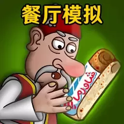 餐厅模拟游戏最新版