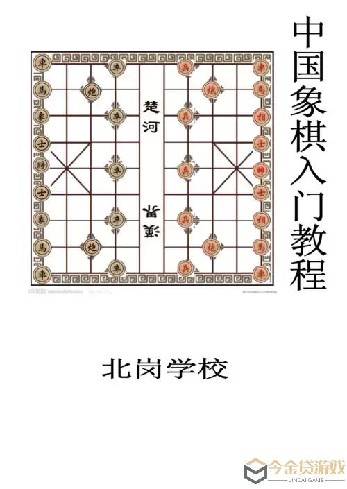 象棋o基础入门