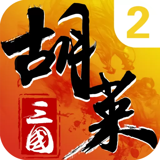 胡莱三国2安卓版app