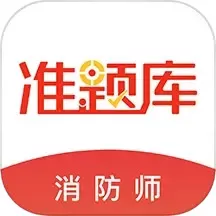 消防工程师准题库最新版