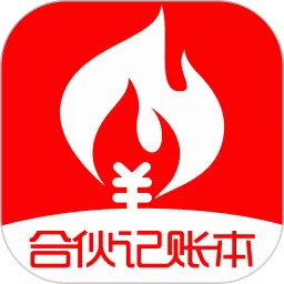 合伙记帐本安卓版最新版