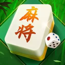 四川麻将（欢乐版）游戏安卓版