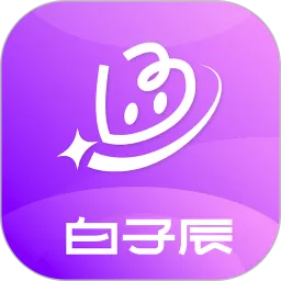 白子辰app下载