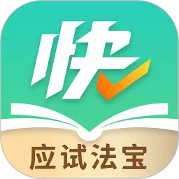 快提分下载官网版