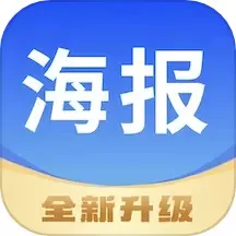 海报工厂下载最新版