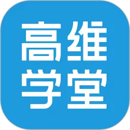 高维学堂官方免费下载