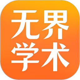 无界学术app安卓版