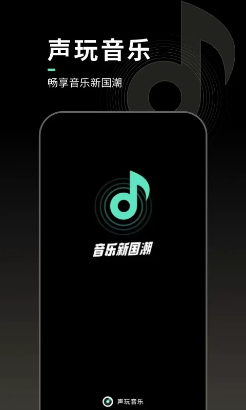 声玩音乐app下载