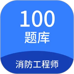 消防工程师100题库官网版最新