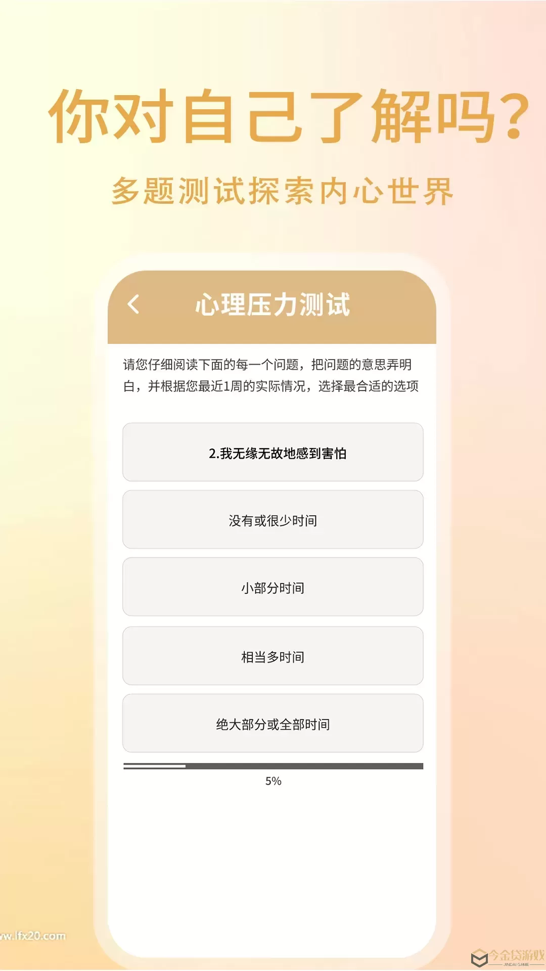 心理压力自测下载app