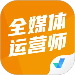 全媒体运营师考试聚题库app下载