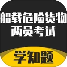 道路危险货物运输从业资格考试学知题官网版安卓下载