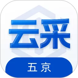 五京云采最新版本下载