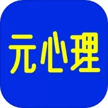 元心理官方正版下载