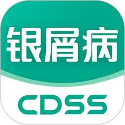 银屑病CDSS软件下载