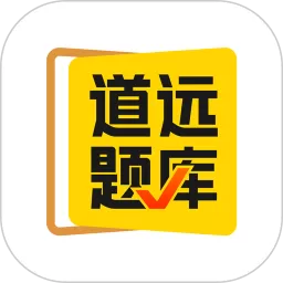 清北道远题库下载app