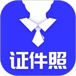 登记照官网版最新