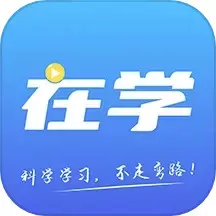 在学网校免费下载