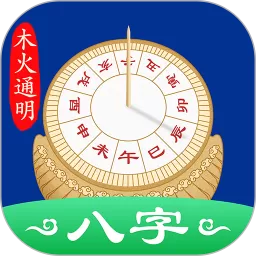 天时子平八字下载app