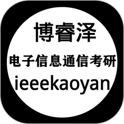 博睿泽信息通信考研下载安装免费