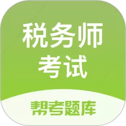 税务师帮考题库官方版下载