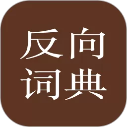 反向词典下载免费版