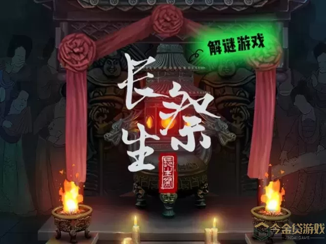 长生祭百度百科